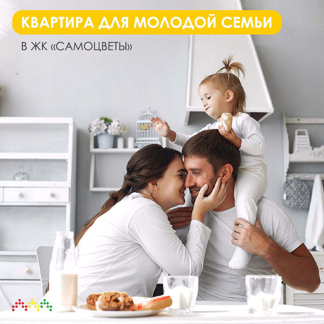 Квартира для молодой семьи в ЖК «Самоцветы»!
