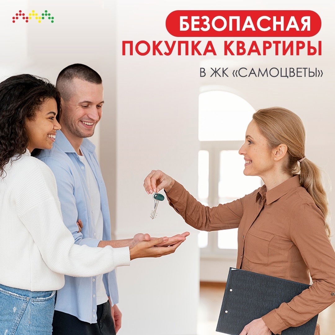 Безопасная покупка квартиры в ЖК «Самоцветы»!