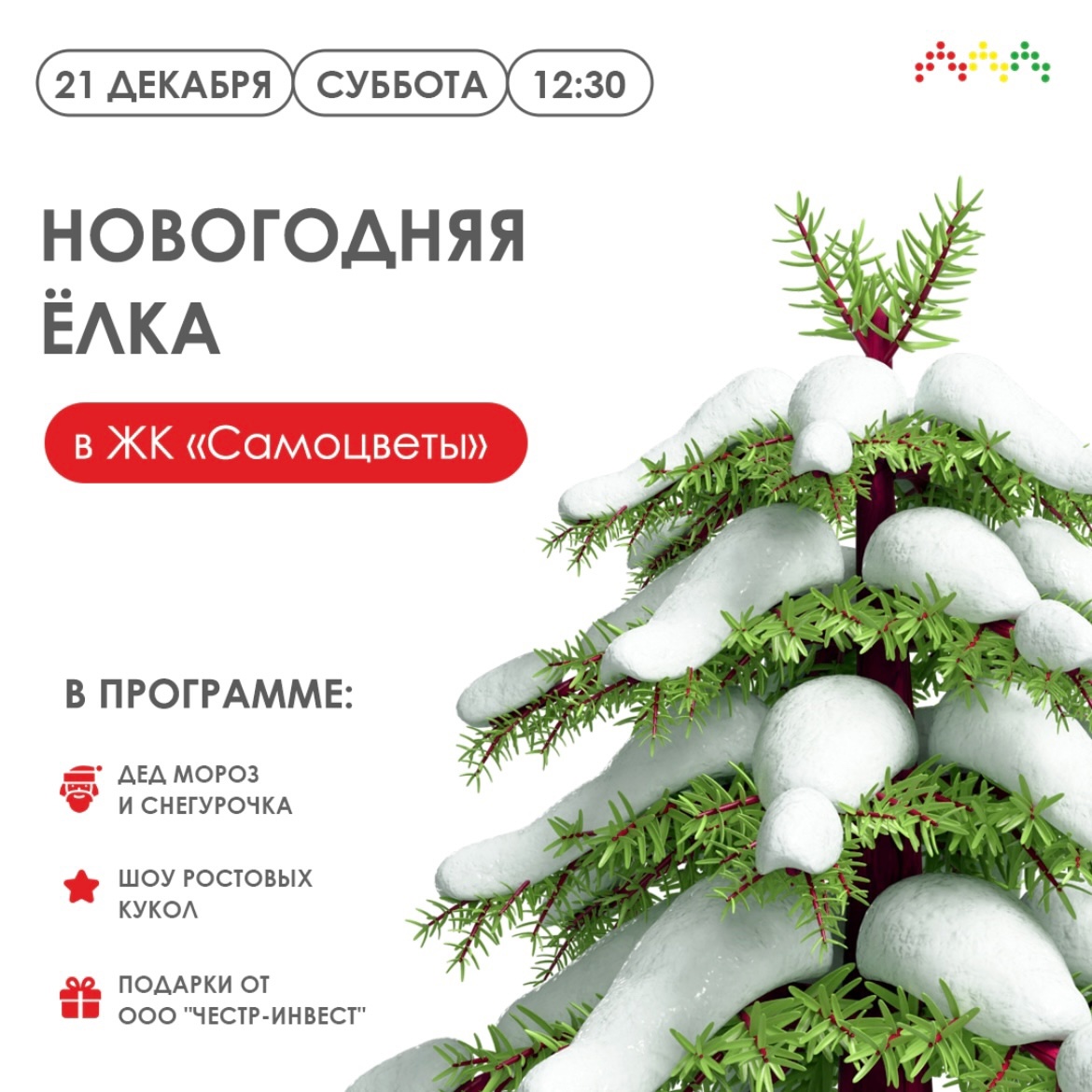 Новогодняя ёлка 21 декабря в 12:30