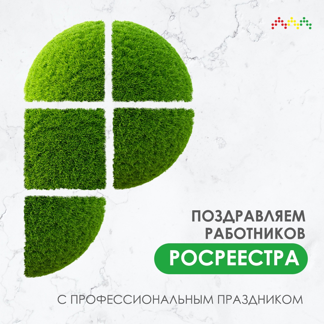 Поздравляем работников Росреестра с профессиональным праздником!