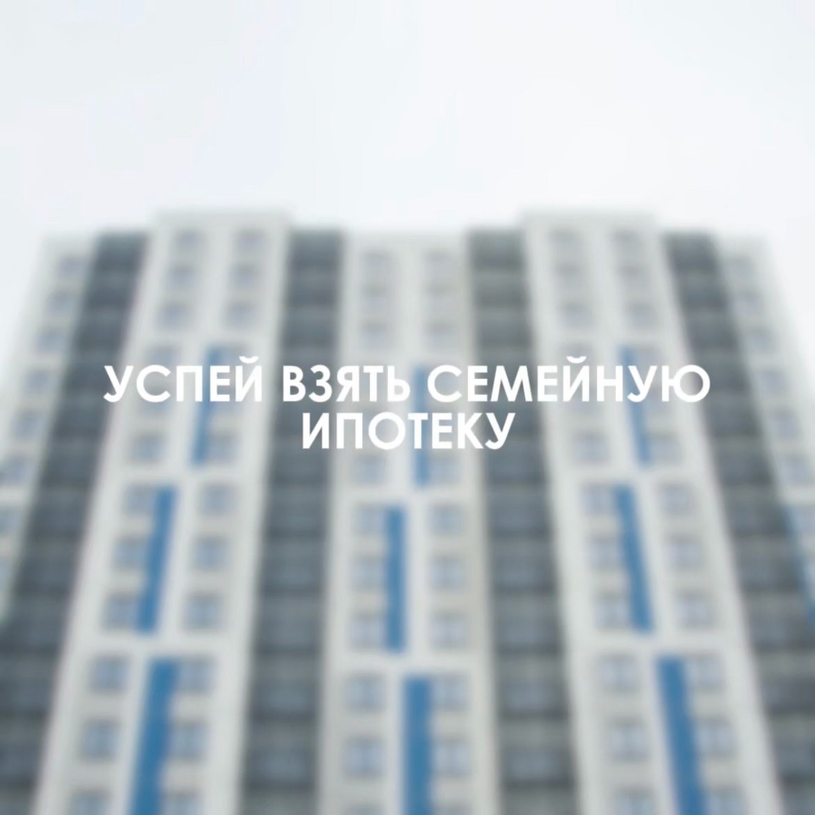 Успейте оформить семейную ипотеку до конца года
