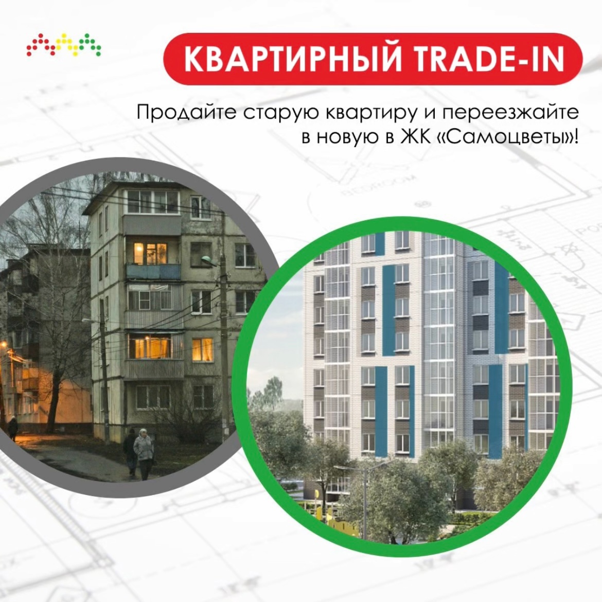 Квартирный trade-in в ЖК «Самоцветы»!