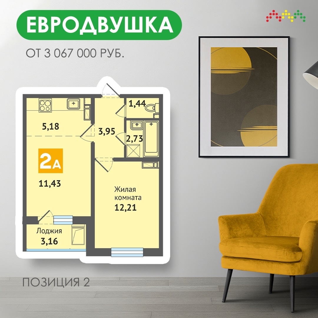 Евродвушка от 3 067 000 рублей!