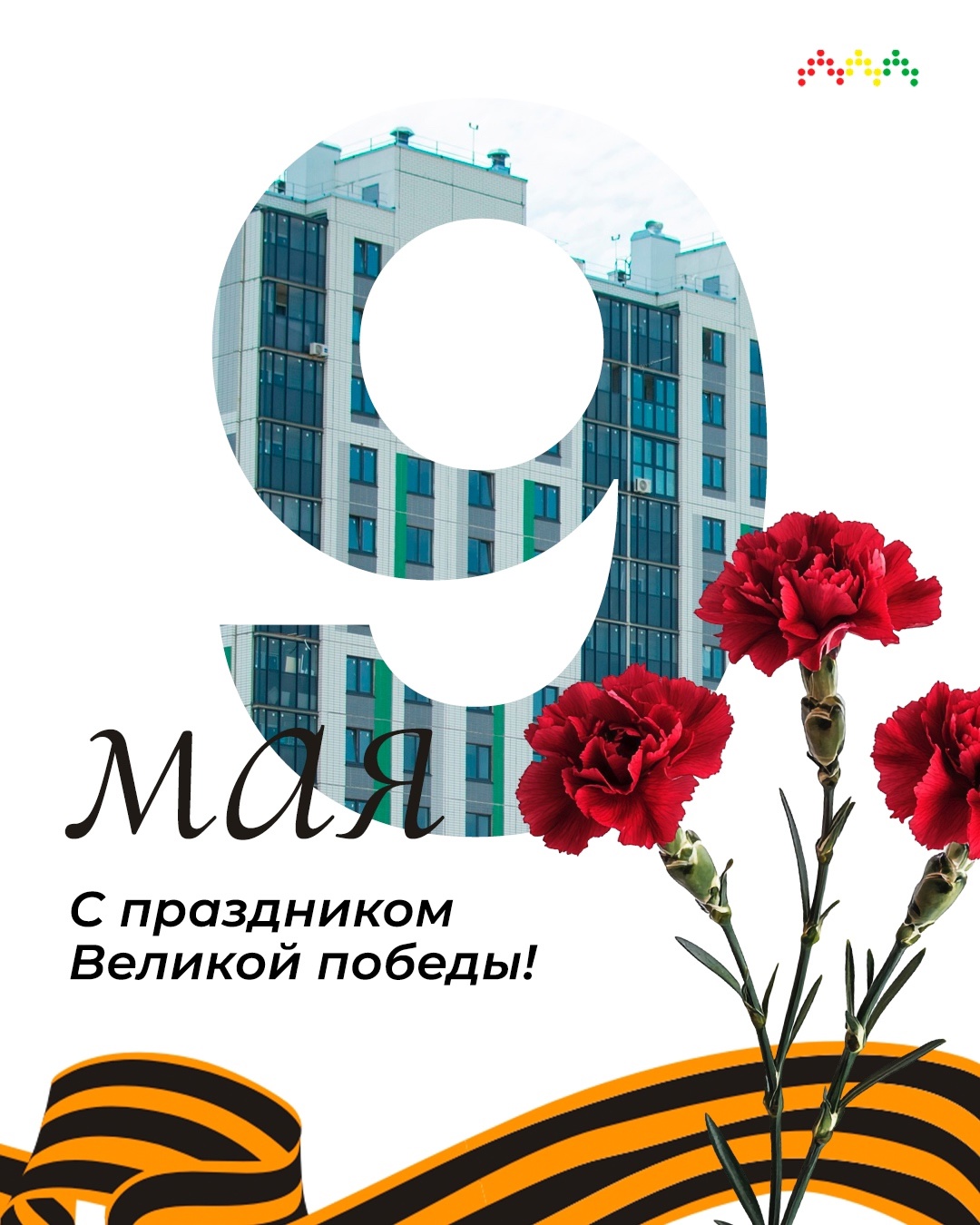 С Днём Победы!