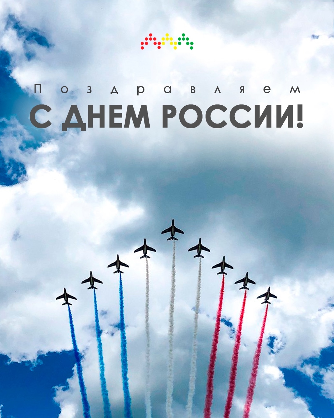 Поздравляем с Днем России!