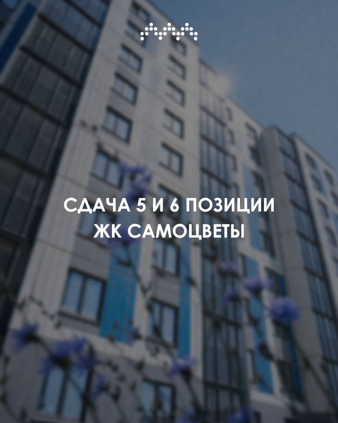 В ЖК «Самоцветы» готовы к сдаче позиции 5 и 6.