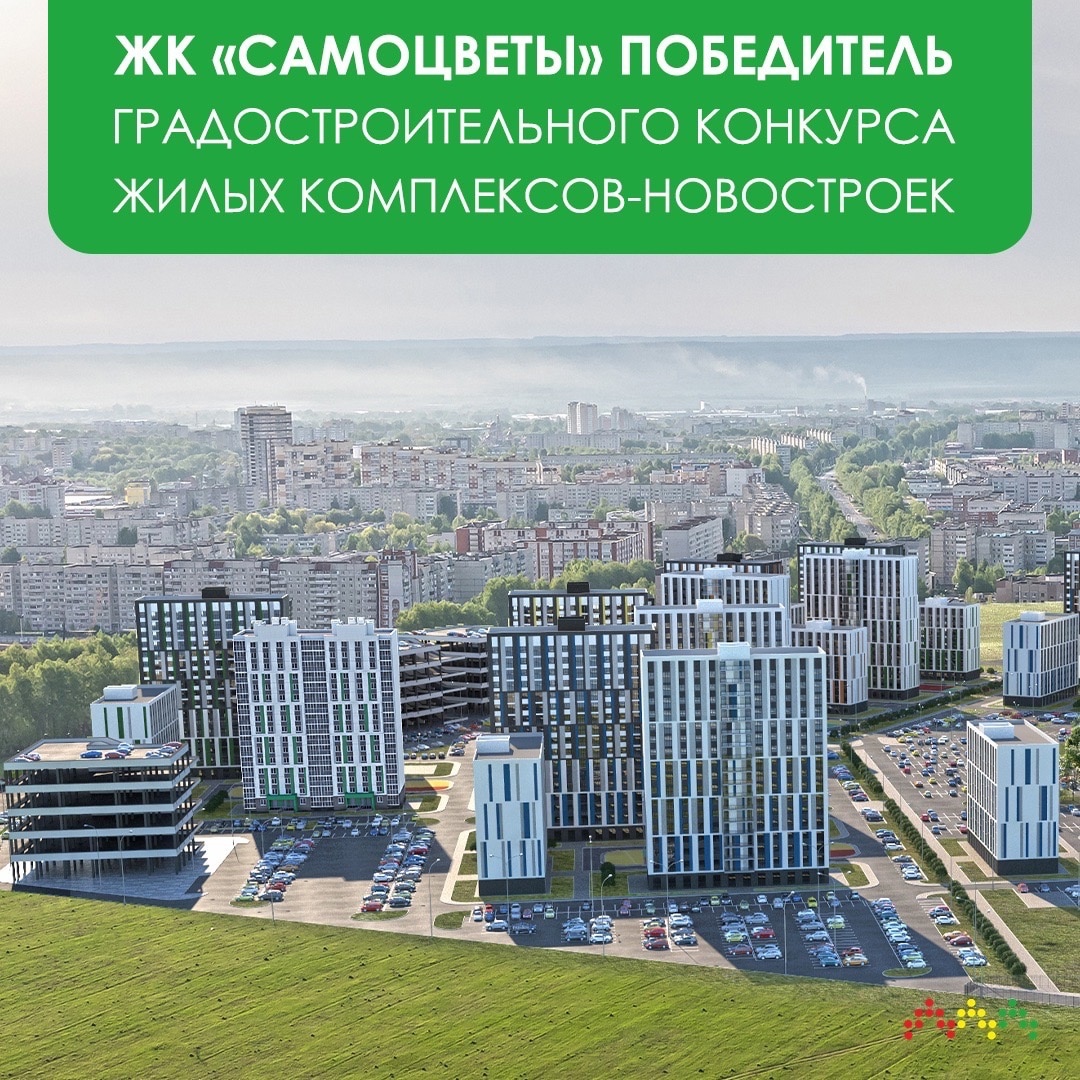 ЖК «Самоцветы» — победитель градостроительного конкурса жилых комплексов-новостроек!