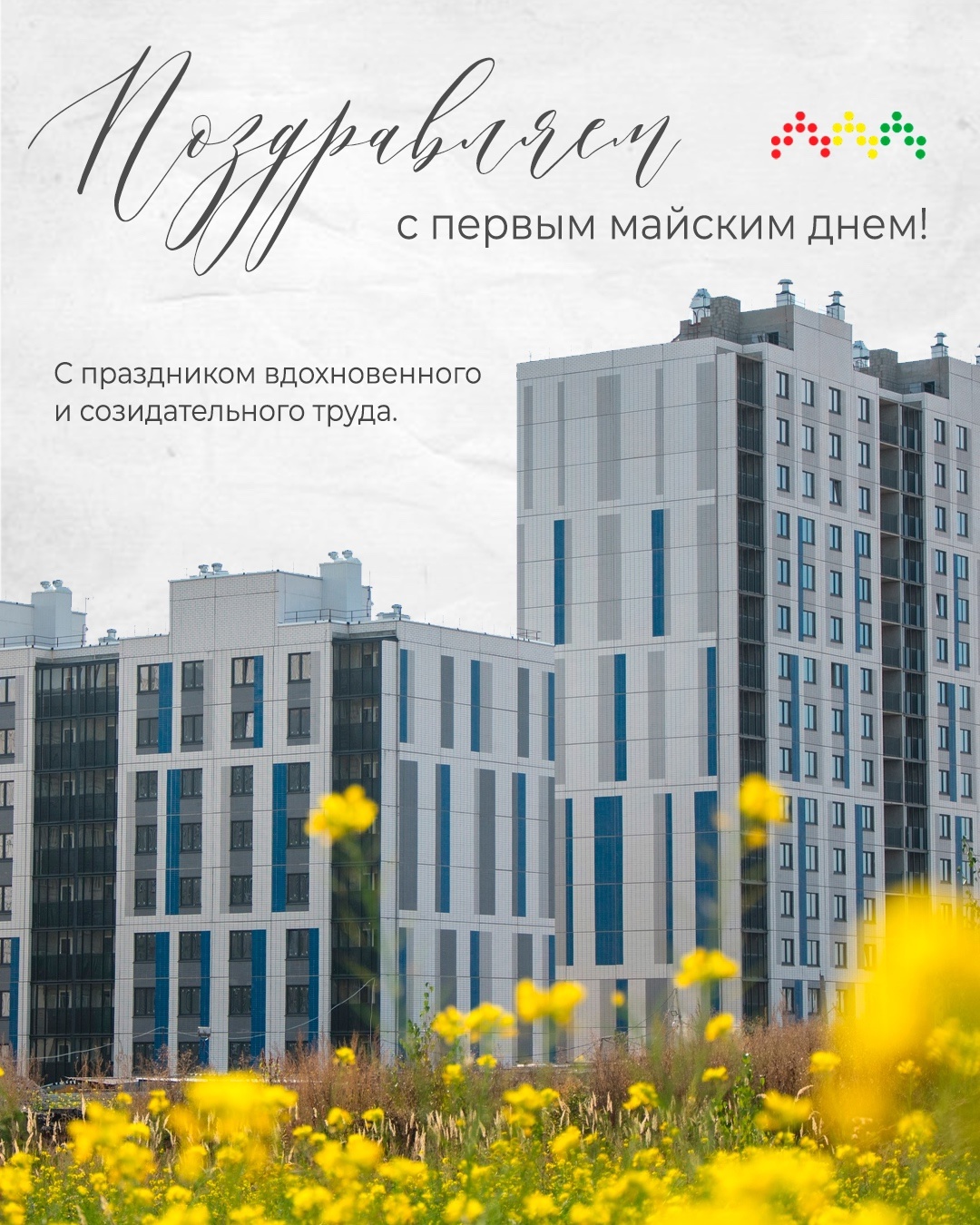 Поздравляем с первым майским днём!