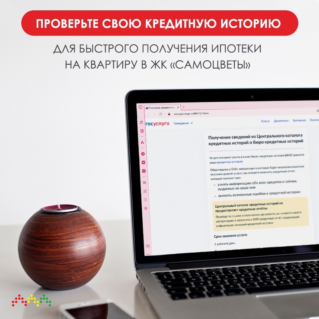 Проверьте свою кредитную историю для быстрого получения ипотеки на квартиру в ЖК «Самоцветы»!