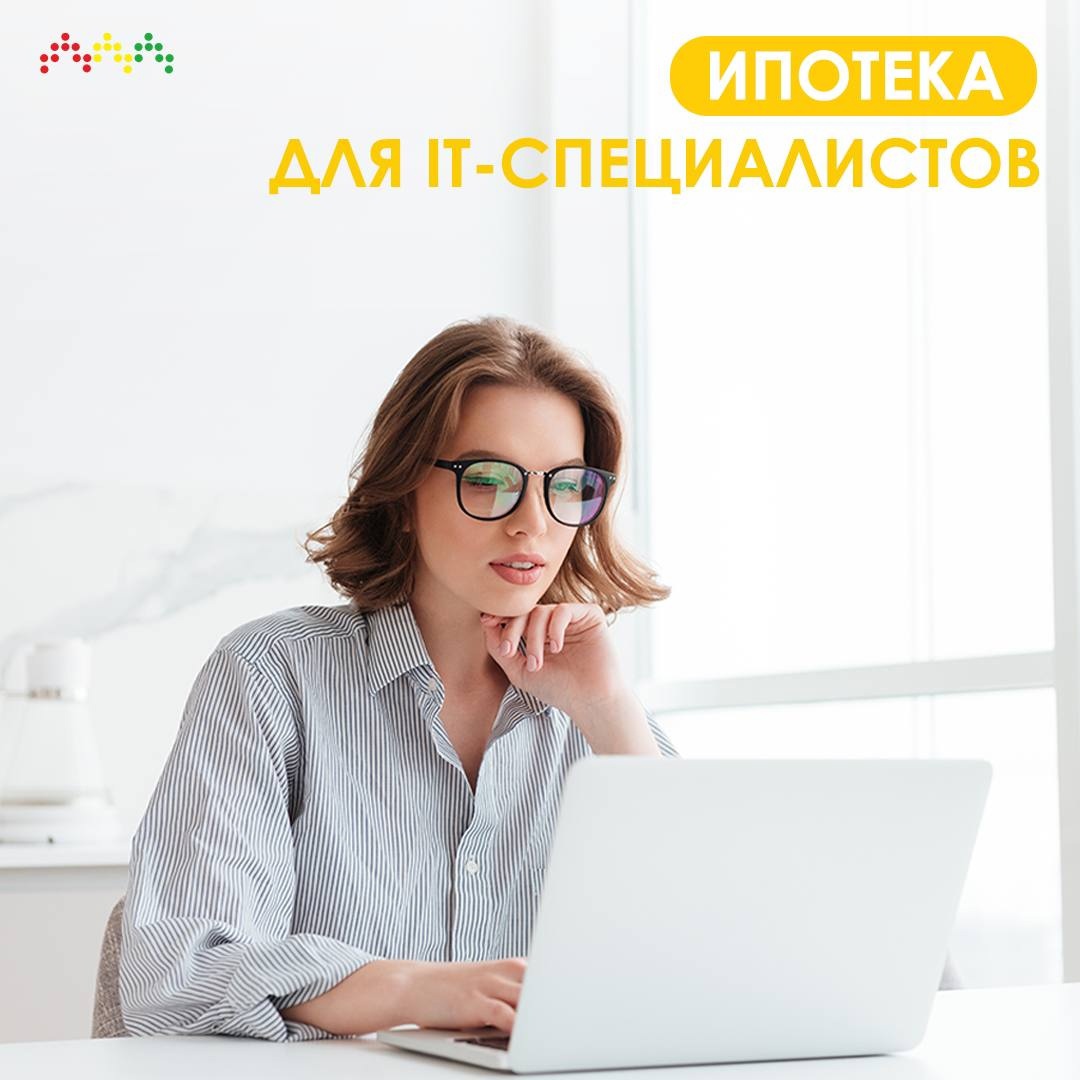 Ипотека для IT-специалистов в ЖК «Самоцветы»!