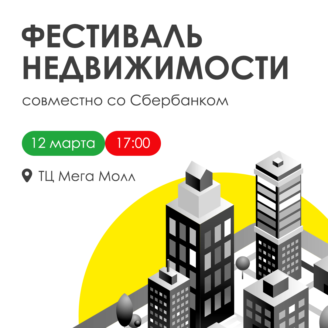 Фестиваль недвижимости вместе со Сбербанком!