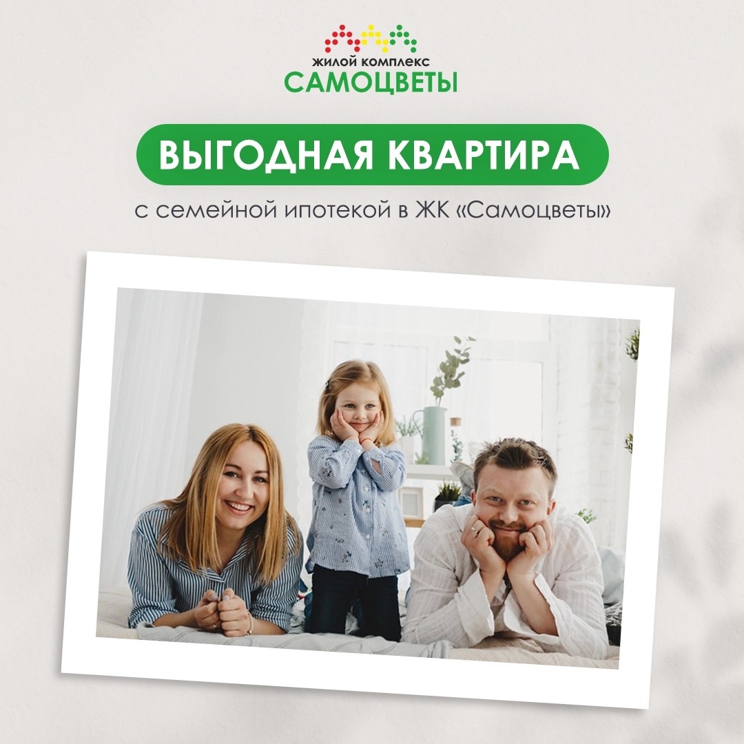 Выгодная квартира с семейной ипотекой в ЖК «Самоцветы»!