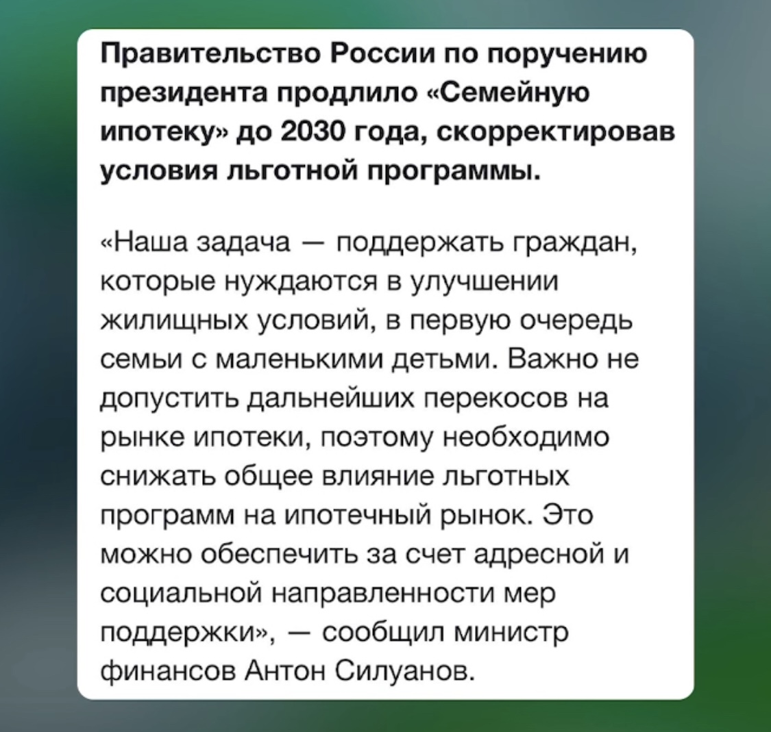 Семейная ипотека продлена!