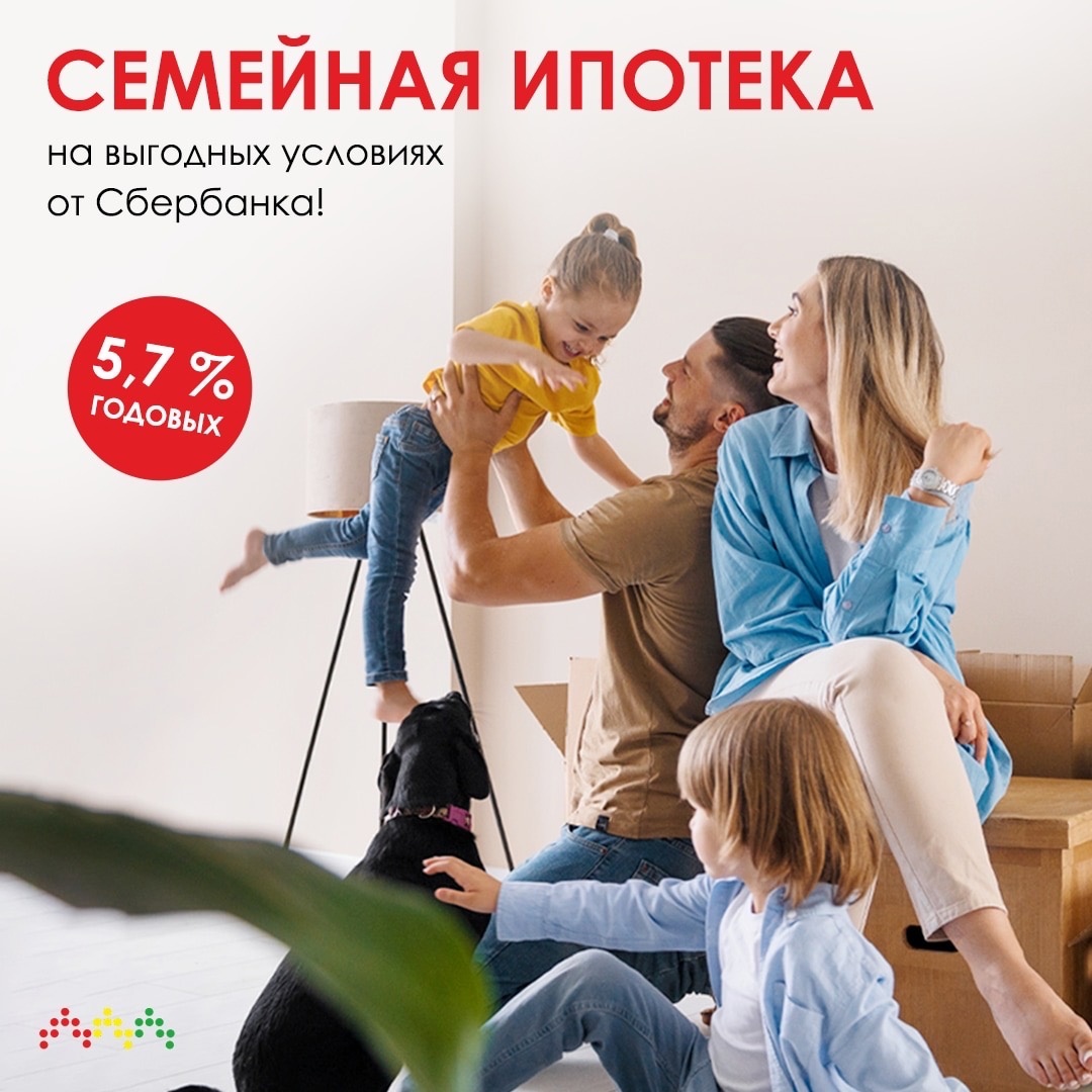 Семейная ипотека на выгодных условиях от Сбербанка!