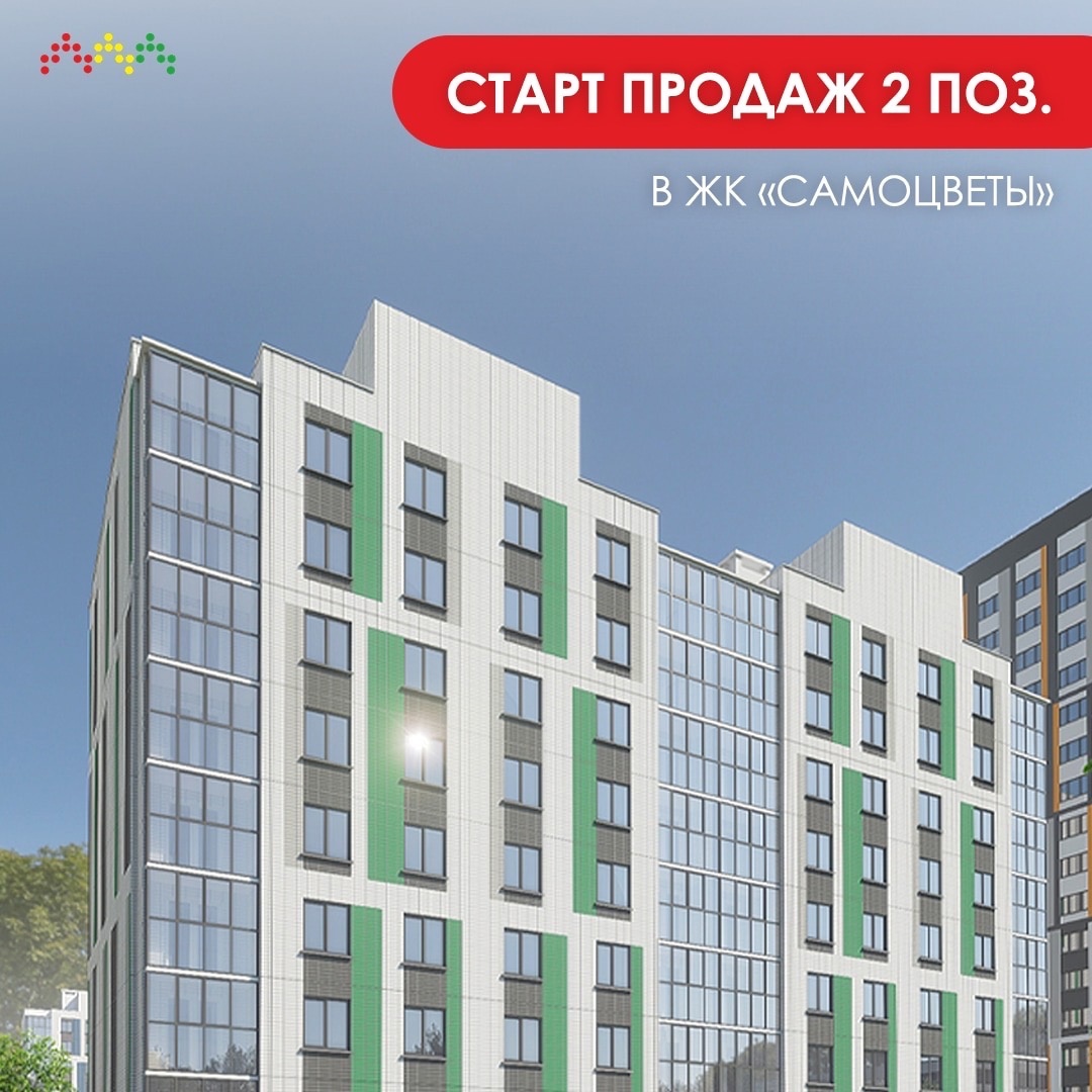 В ЖК «Самоцветы» стартовали продажи в поз. 2!