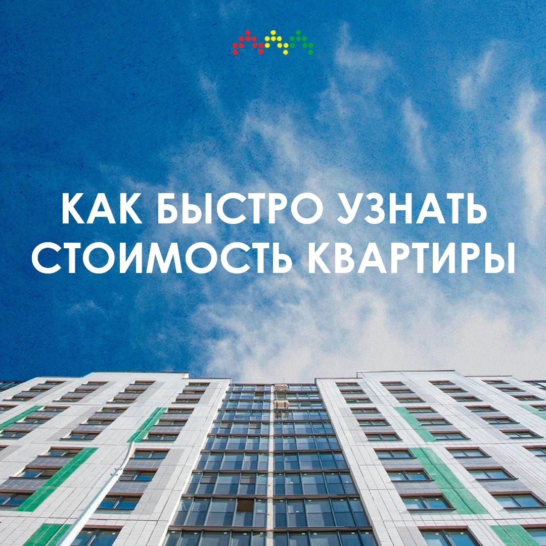 Узнать стоимость квартиры