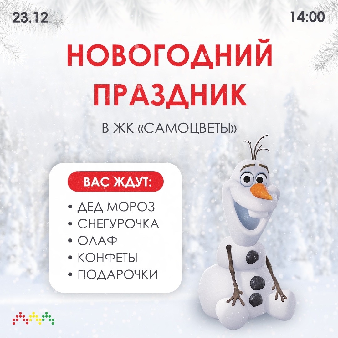 Новогодний праздник в жилом комплексе «Самоцветы»!
