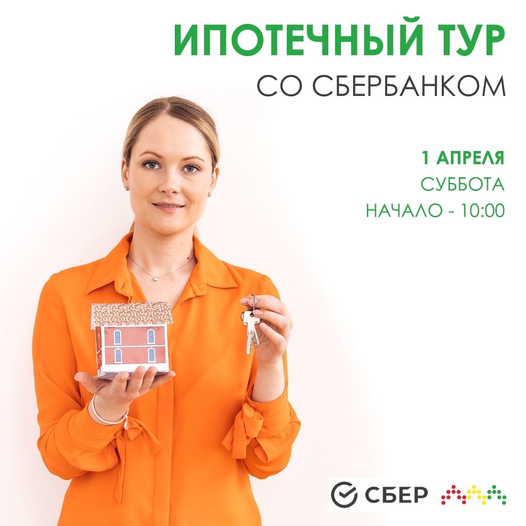 Ипотечный тур со Сбербанком!