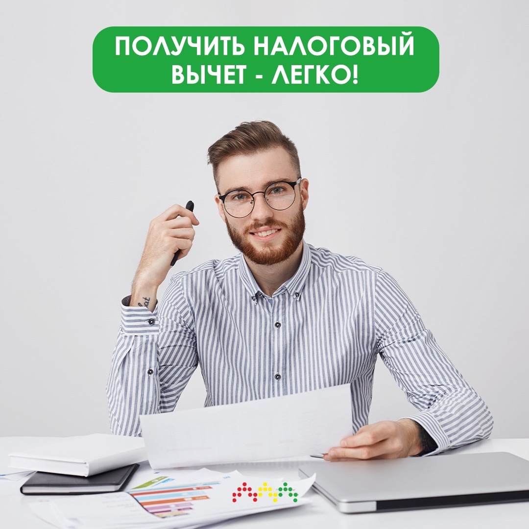 Получить налоговый вычет — легко!