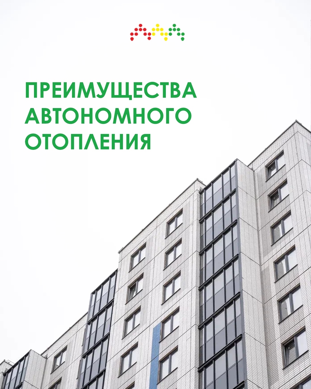 Преимущества автономного отопления в ЖК «Самоцветы»