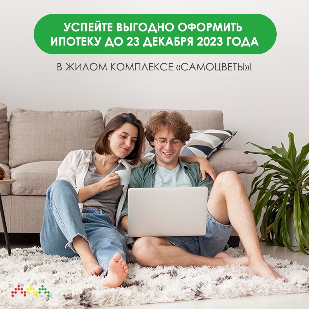 Осталось 3 дня, чтобы оформить ипотеку в ЖК «Самоцветы» на выгодных условиях!