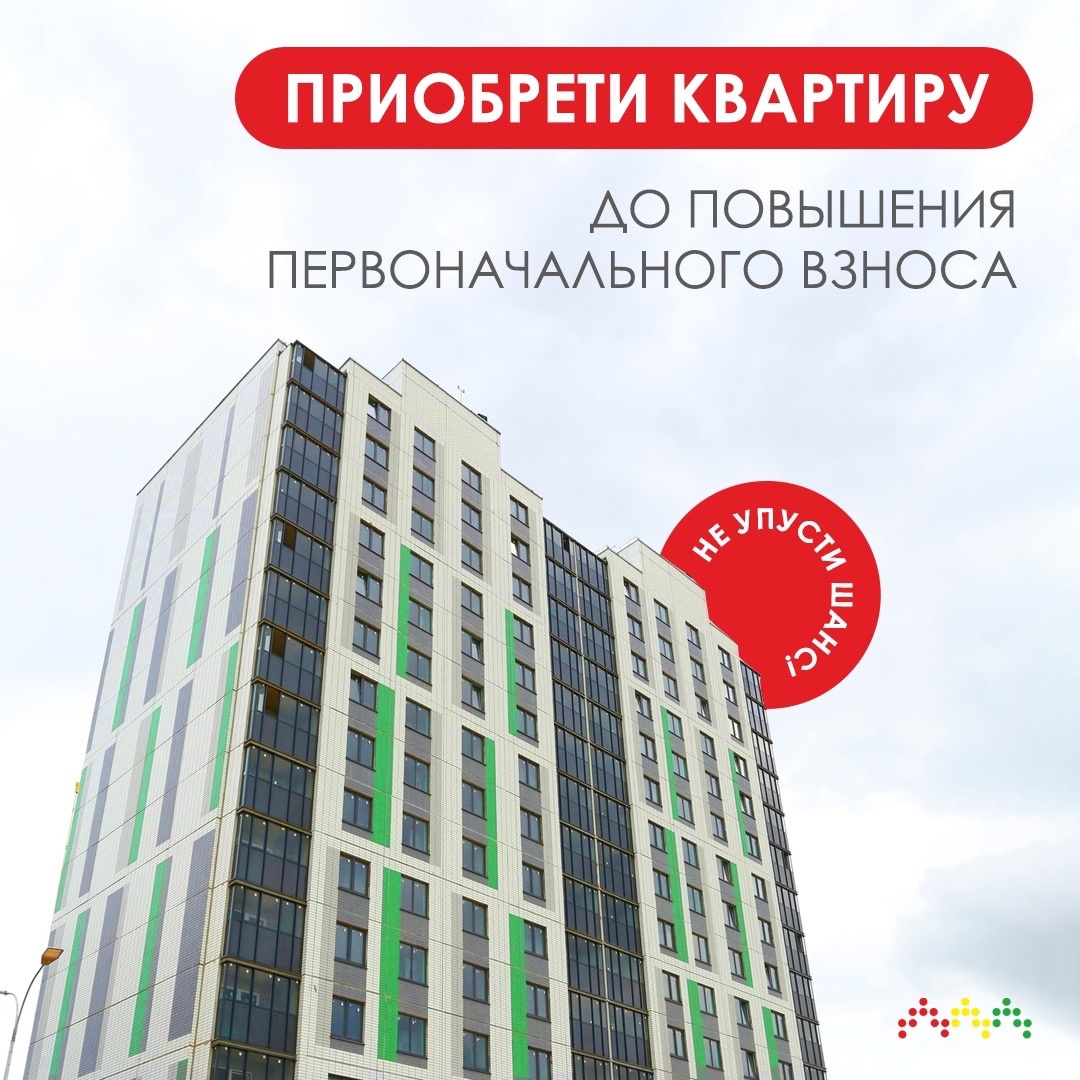 Приобрети квартиру до повышения первоначального спроса!