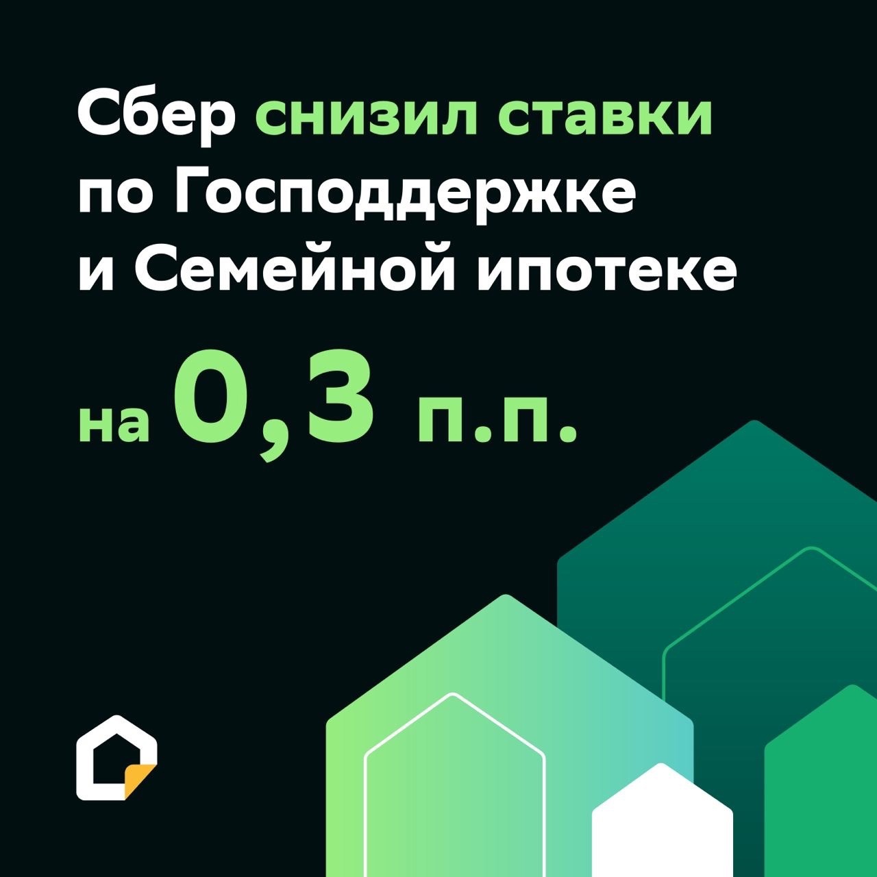 С жилым комплексом «Самоцветы» и Сбером ипотека теперь еще выгоднее!