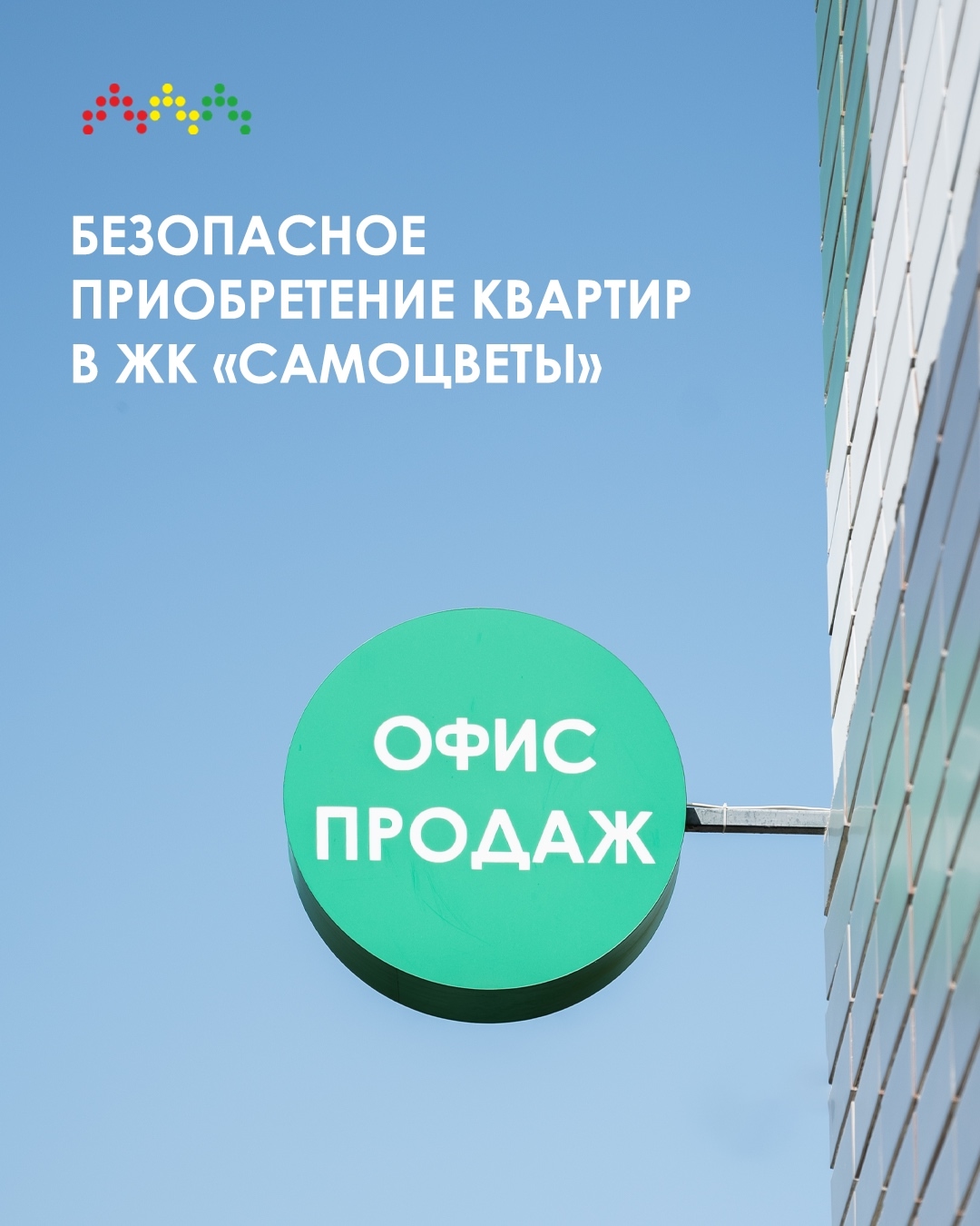 Безопасность при приобретении квартиры в ЖК «Самоцветы».