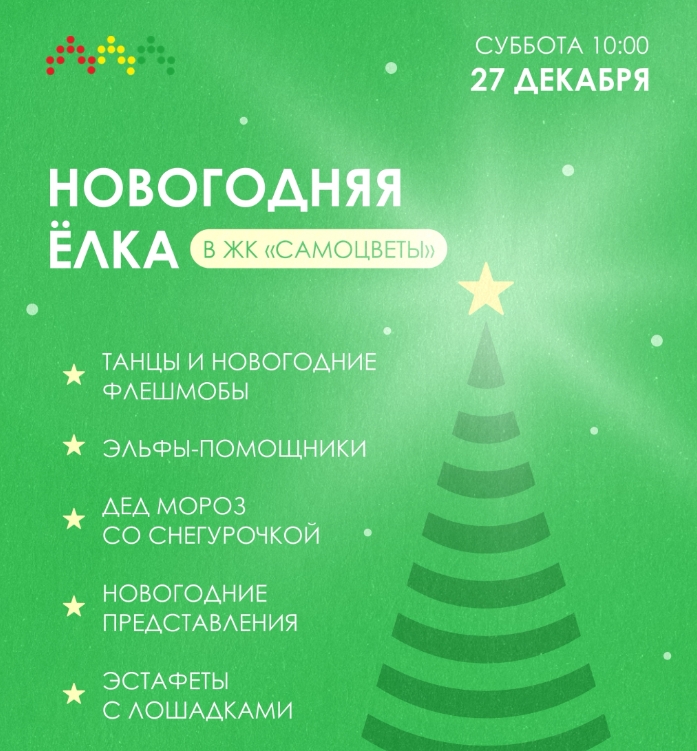 Новогодняя елка в ЖК Самоцветы