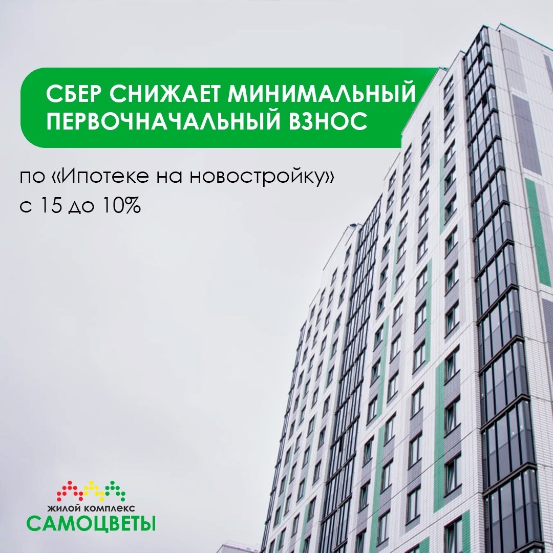 Сбер снижает минимальный первоначальный взнос по «Ипотеке на новостройку» с 15 до 10% в ЖК «Самоцветы»!